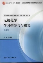 无机化学学习指导与习题集 第2版