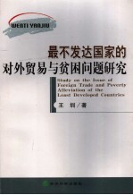 最不发达国家的对外贸易与贫困问题研究