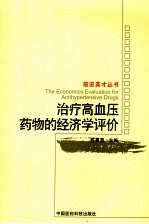 治疗高血压药物的经济学评价