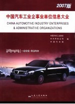 中国汽车工业企事业单位信息大全 2007版