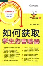 如何获取学生伤害赔偿