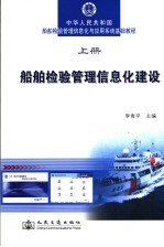 中华人民共和国船舶检验管理信息化与应用系统基础教程 上 船舶检验管理信息化建设