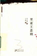 里亚王悲剧 第2版