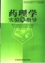 药理学实验与指导 中英文本