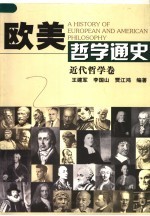 欧美哲学通史 近代哲学卷