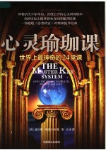 心灵瑜珈课:世界上最神奇的24堂课