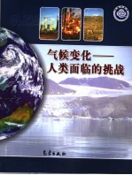 气候变化:人类面临的挑战