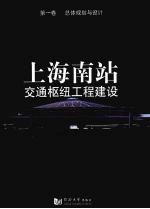上海南站交通枢纽工程建设 第1卷 总体规划与设计