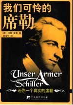 我们可怜的席勒 还你一个真实的席勒