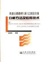 高速公路路桥 涵 过渡段回填分析方法及应用技术