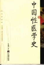 中国性医学史