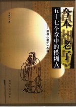今本《老子》五十七个章节中的模糊点 帛书《老子》今译