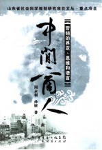 中间商人 营销的界定、思维和语言