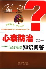 心衰防治知识问答