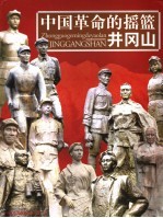 中国革命的摇篮 井冈山