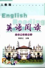 英语阅读 高中二年级 上 人教版