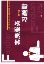 客房服务 第3版 习题册