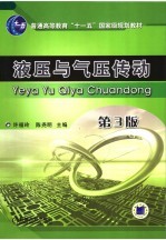 液压与气压传动 第3版