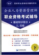 人力资源管理师职业资格考试辅导 基础知识部分 三、四级 下