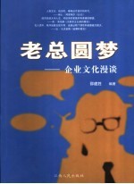 老总圆梦 企业文化漫谈
