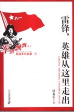 雷锋,英雄从这里走出