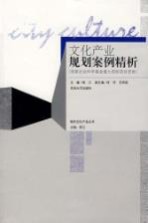 文化产业规划案例精析