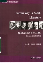 成功迈向诺贝尔之路 诺贝尔文学奖获得者篇