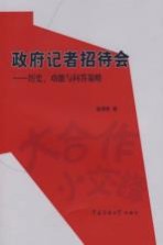 政府记者招待会 历史、功能与问答策略