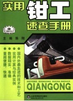 实用钳工速查手册