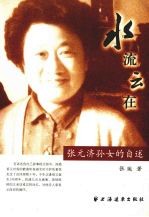水流云在:张元济孙女自述