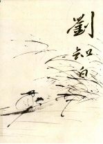 中国近现代名家画集 刘知白