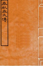 皕忍堂摸刻开成石壁十二经八 春秋左氏傳 春秋經傳集解裹六第十九