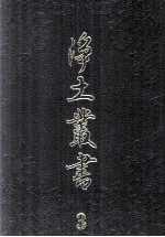 净土丛书 3 注疏部 2