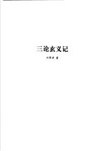 三论玄义记