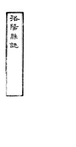 洛阳县志 下函 第12册 第22卷