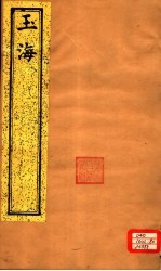 玉海 第155-157卷