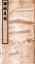 西域遗闻