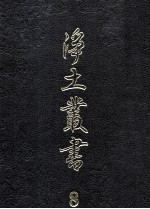 净土丛书 8 注疏部 7