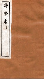 许学考 14 卷22-23