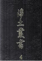 净土丛书 4 注疏部 3