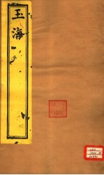 玉海 志考卷1