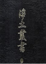 净土丛书 9 注疏部 8