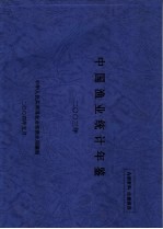 中国渔业统计年鉴 2003