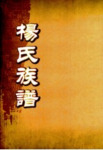 杨氏族谱 卷首-3
