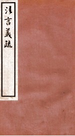 法言义疏 卷4-6