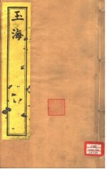玉海 第71-74卷