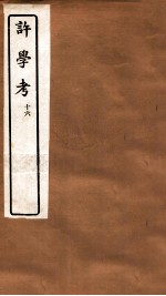 许学考 16 卷26