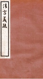 法言义疏 卷7-9
