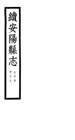 续安阳县志 金石录 甲骨文