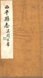 西平县志 第1-2卷